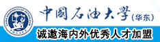 中文对百操女人大骚逼视频中国石油大学（华东）教师和博士后招聘启事